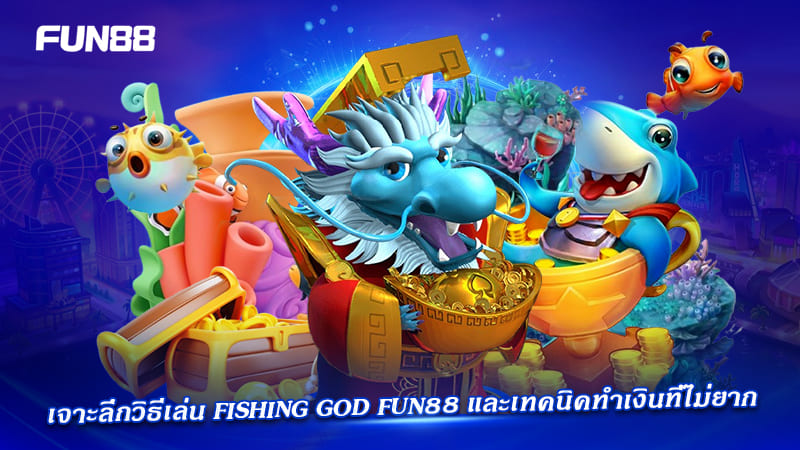วิธีเล่น fishing god fun88 แบบละเอียด
