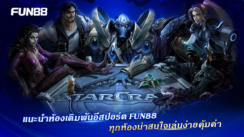 ห้องเดิมพัน E-Sports Fun88 ห้องเดิมพัน E-Sports Fun88