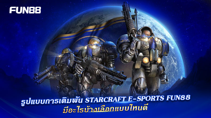 รูปแบบเดิมพัน Starcraft Fun88 รูปแบบเดิมพัน Starcraft Fun88