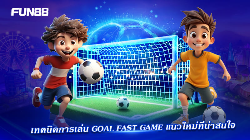 เคล็ดลับ goal instant games fun88
