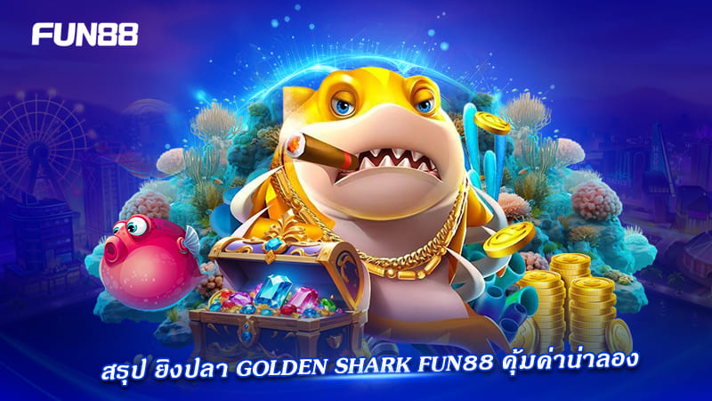 ยิงปลา golden shark fun88 คุ้มค่า ยิงปลา golden shark fun88 คุ้มค่า