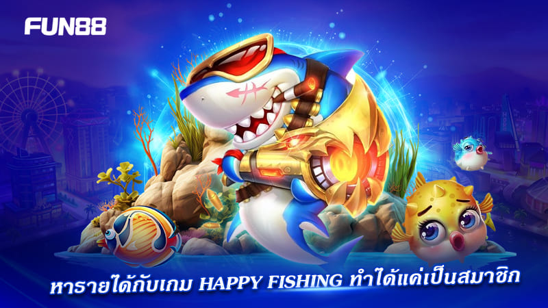 happy fishing fun88 สมาชิกทำเงิน happy fishing fun88 สมาชิกทำเงิน