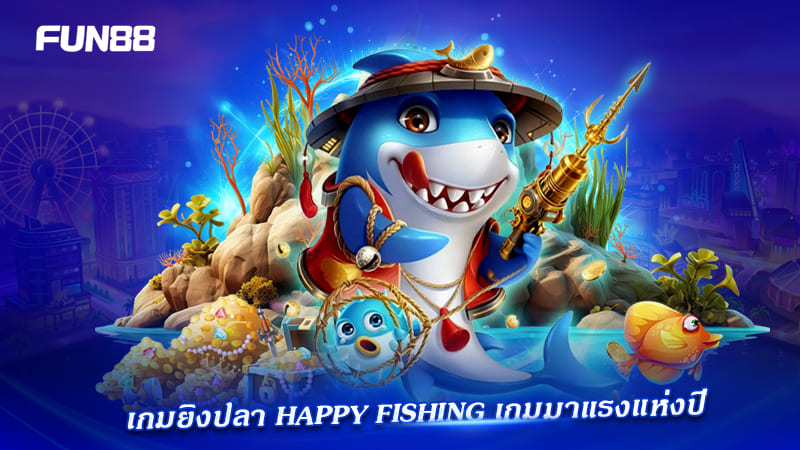 happy fishing fun88 เกมมาแรง happy fishing fun88 เกมมาแรง