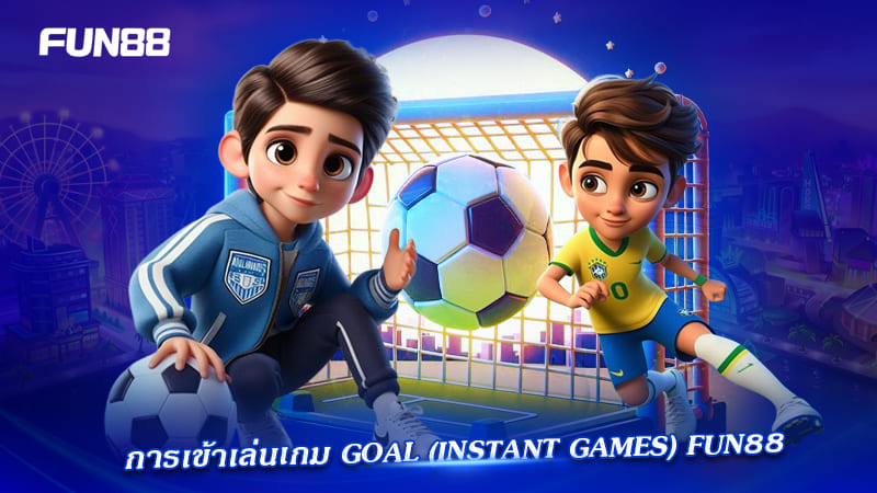 วิธีเข้าเล่น goal instant games fun88