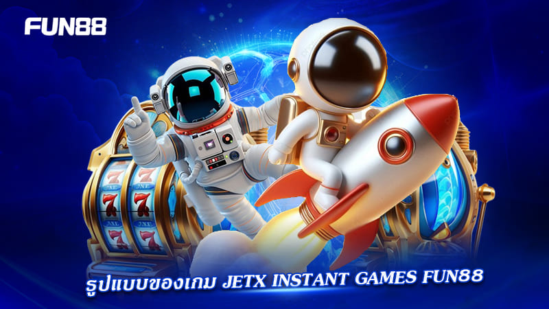jetx instant games fun88 เล่นยังไง