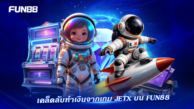 เคล็ดลับ jetx instant games