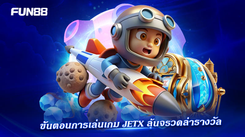 ขั้นตอนเล่น jetx instant games