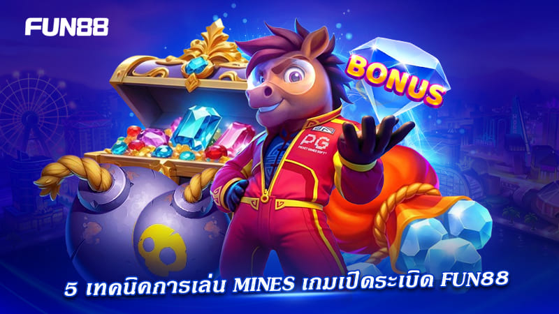 5 เทคนิค mines fun88 เล่นให้ได้กำไร 5 เทคนิค mines fun88 เล่นให้ได้กำไร