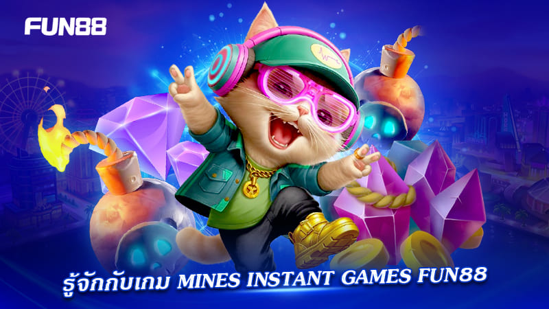 mines instant games มือใหม่ควรรู้ mines instant games มือใหม่ควรรู้