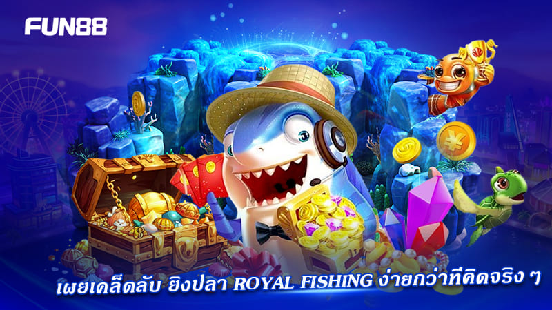 royal fishing fun88 เล่นยังไงให้ได้เงิน royal fishing fun88 เล่นยังไงให้ได้เงิน