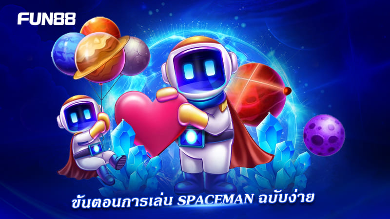 ขั้นตอนเล่น spaceman instant games ขั้นตอนเล่น spaceman instant games