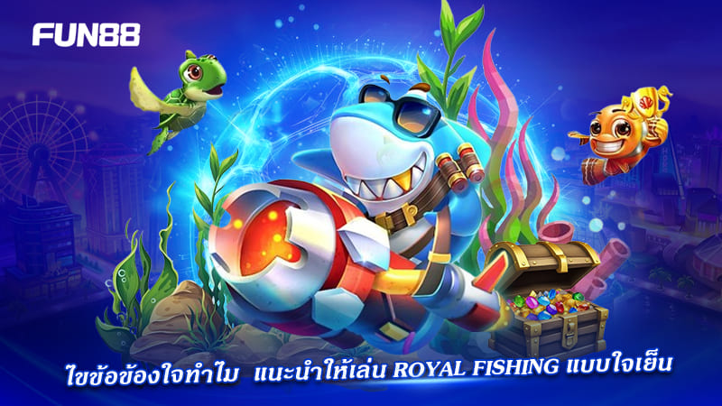 ทำไมต้องเล่น royal fishing แบบใจเย็น ทำไมต้องเล่น royal fishing แบบใจเย็น