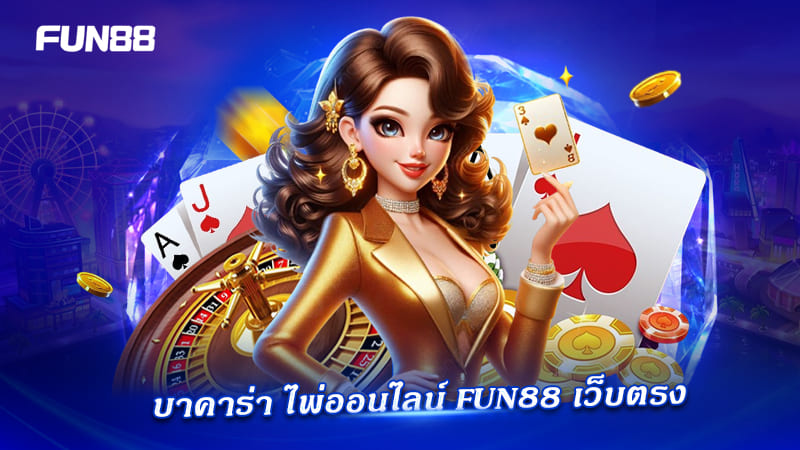 บาคาร่าออนไลน์ FUN88 เล่นง่าย