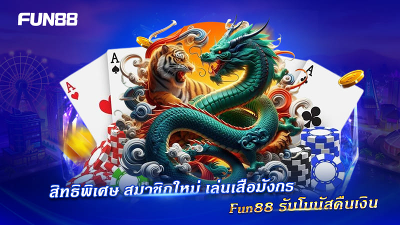ไพ่ออนไลน์ เสือมังกร Fun88 2026
