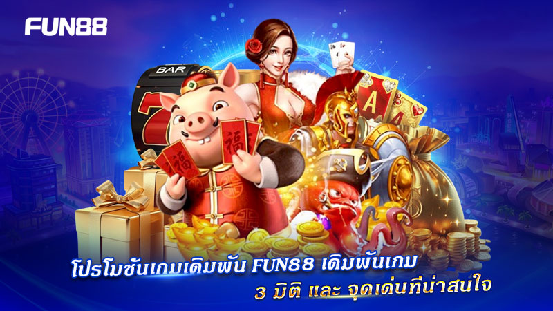 FUN88 โปรโมชั่นเกม 3 มิติ เล่นง่ายทุกแนว