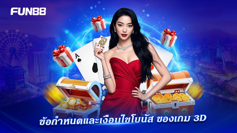 กฎและเงื่อนไขโบนัสเกมโต๊ะ 3 มิติ FUN88