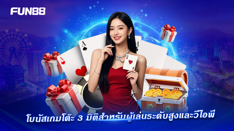 FUN88 มอบโบนัสเกมโต๊ะ 3 มิติระดับพรีเมียม