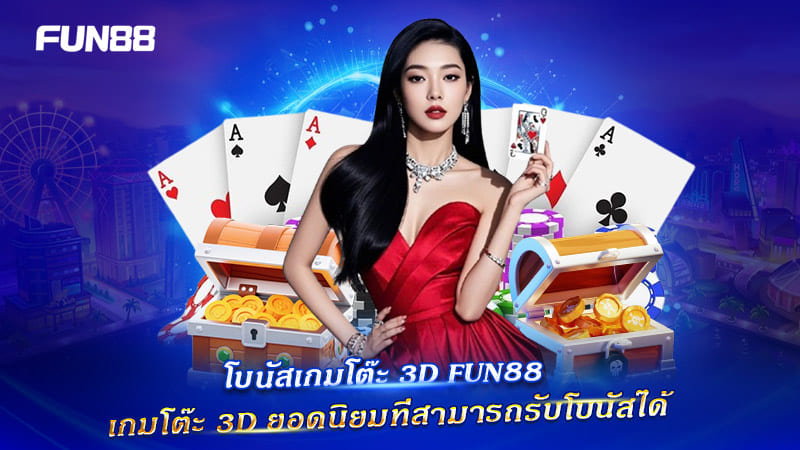 FUN88 เกมโต๊ะ 3 มิติ รับโบนัสพิเศษสำหรับผู้เล่นไทย