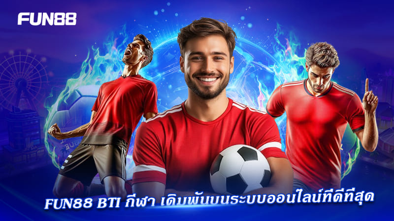 จุดเด่น FUN88 BTI กีฬา ที่ผู้เล่นควรรู้
