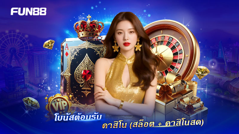 โบนัสต้อนรับ FUN88 คาสิโน สล็อต และคาสิโนสด โบนัสต้อนรับ FUN88 คาสิโน สล็อต และคาสิโนสด