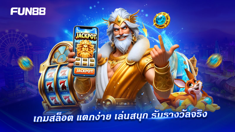 เกมสล็อตคุณภาพ เล่นเพลิน โอกาสถูกรางวัลสูง