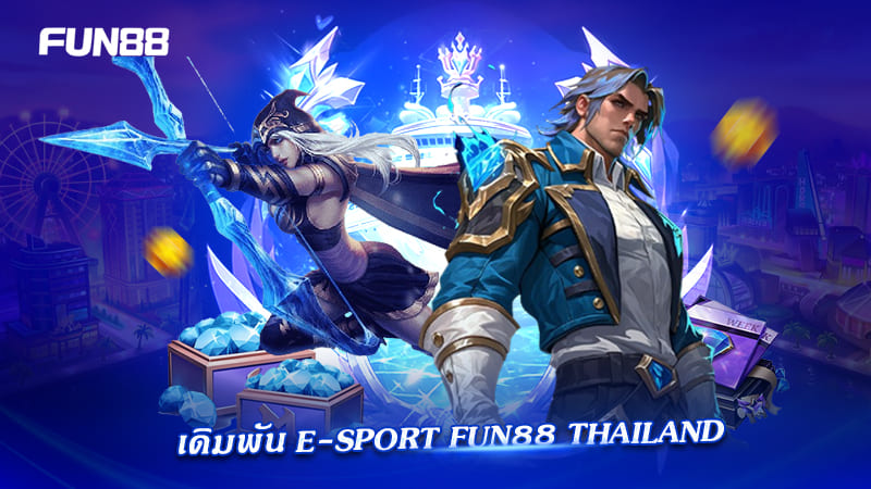 เดิมพัน E-sport บน FUN88 สนุกทุกแมตช์