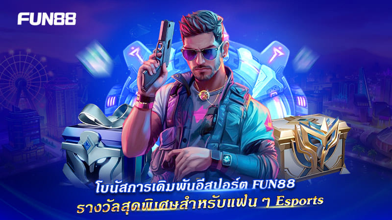 เดิมพันอีสปอร์ตกับ FUN88 รับโบนัสสำหรับ Dota2 และ LOL เดิมพันอีสปอร์ตกับ FUN88 รับโบนัสสำหรับ Dota2 และ LOL