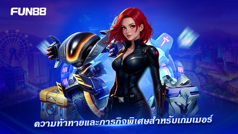 ความท้าทายและภารกิจอีสปอร์ตจาก FUN88 ความท้าทายและภารกิจอีสปอร์ตจาก FUN88