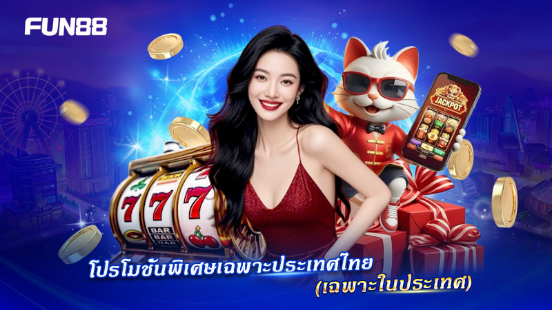Bonuses และโปรโมชั่น FUN88 สำหรับประเทศไทย Bonuses และโปรโมชั่น FUN88 สำหรับประเทศไทย