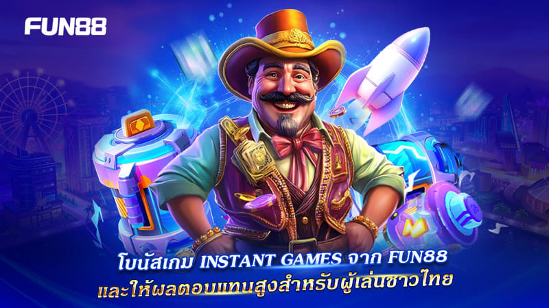 โปรโมชั่นคืนยอดเสียเกมเร็วจาก FUN88