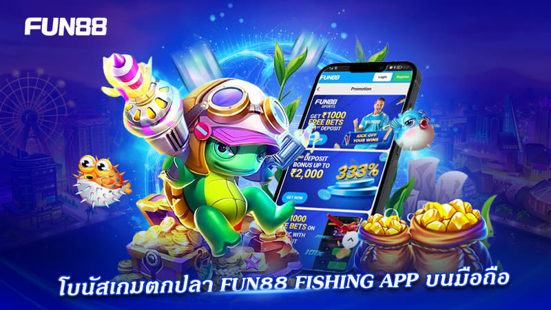โบนัสเกมตกปลา FUN88 บนแอปมือถือ โบนัสเกมตกปลา FUN88 บนแอปมือถือ