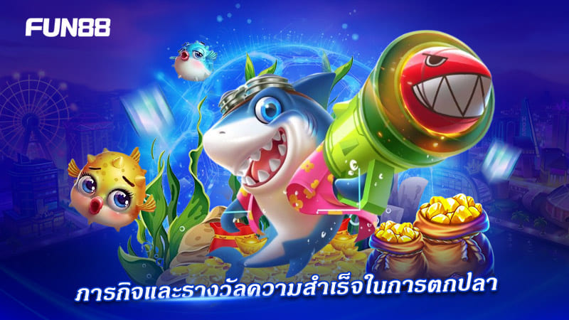 FUN88 เกมตกปลา ภารกิจพิเศษพร้อมรางวัล FUN88 เกมตกปลา ภารกิจพิเศษพร้อมรางวัล