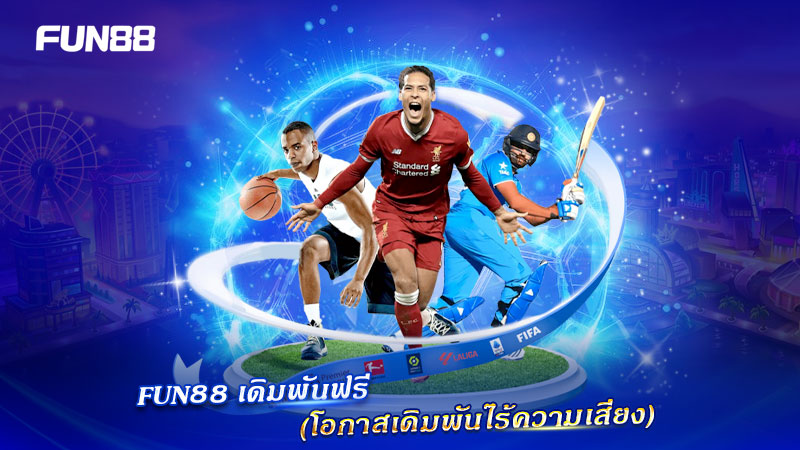 เดิมพันกีฬา FUN88 ด้วยฟรีเบทแบบไร้ความเสี่ยง