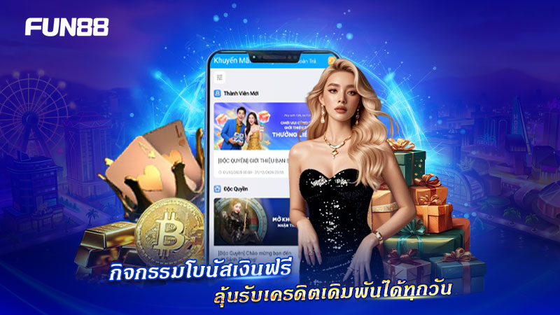 FUN88 แจกโบนัสไม่ต้องฝาก รับสิทธิพิเศษง่ายๆ