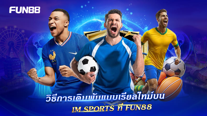 FUN88 แนะนำการเล่น Inplay กับ IM Sports