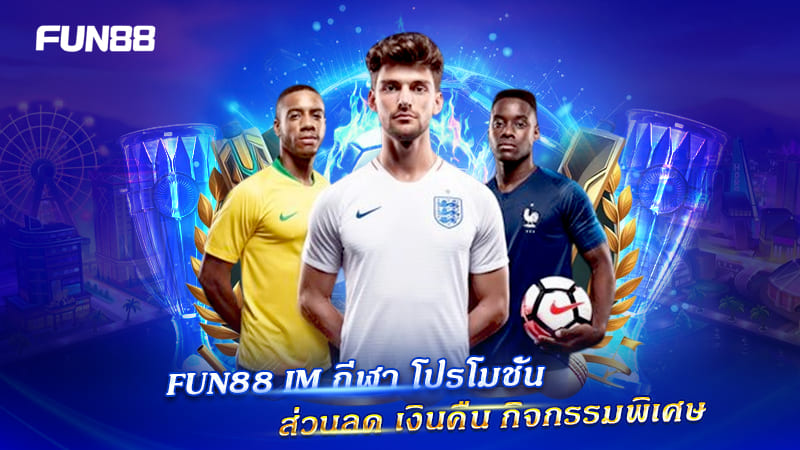 FUN88 IM Sports แจกโปรและกิจกรรมพิเศษ