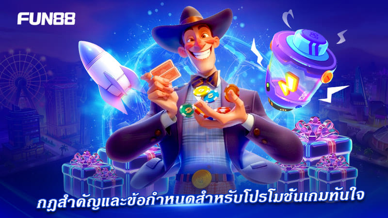 ข้อกำหนดสำคัญสำหรับโบนัสเกมเร็ว FUN88