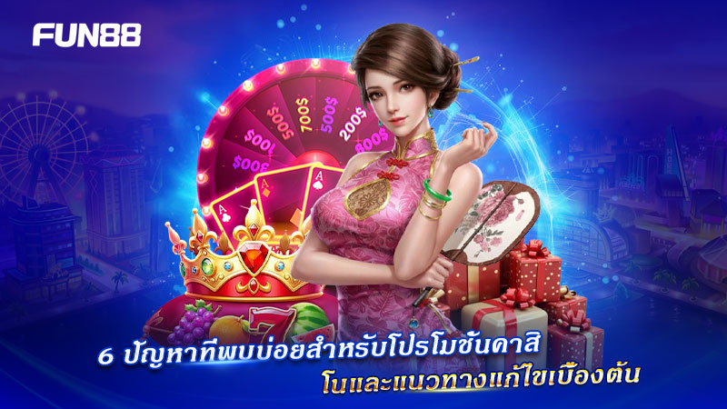 FUN88 จัดโปรโมชั่นคาสิโนสด สนุกไม่มีพัก