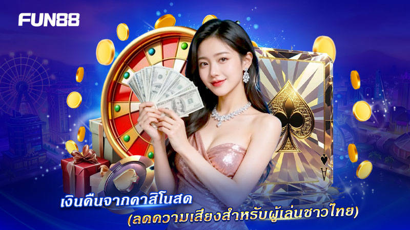 เงินคืนคาสิโนสด FUN88 ลดความเสี่ยงให้ผู้เล่นไทย เงินคืนคาสิโนสด FUN88 ลดความเสี่ยงให้ผู้เล่นไทย