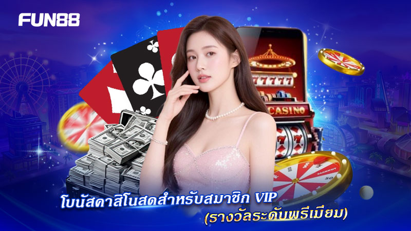 Live Casino FUN88 รางวัลพรีเมียมสำหรับ VIP Live Casino FUN88 รางวัลพรีเมียมสำหรับ VIP