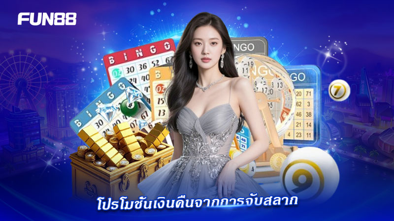 FUN88 ลอตเตอรี่ แจกโบนัสพิเศษสำหรับผู้เล่นไทย