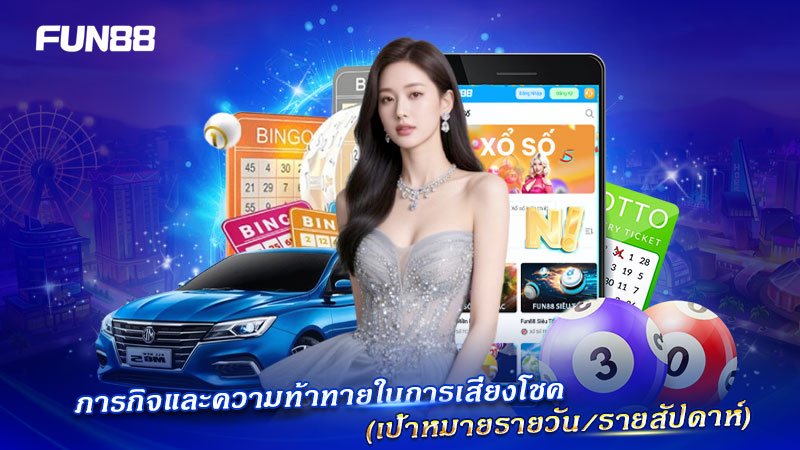 ระบบภารกิจลอตเตอรี่ FUN88 สำหรับผู้เล่นไทย