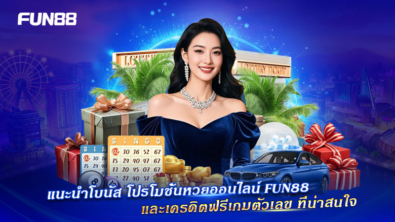โปรโมชั่นหวย FUN88 พร้อมเกมตัวเลข คุ้มทุกงวด