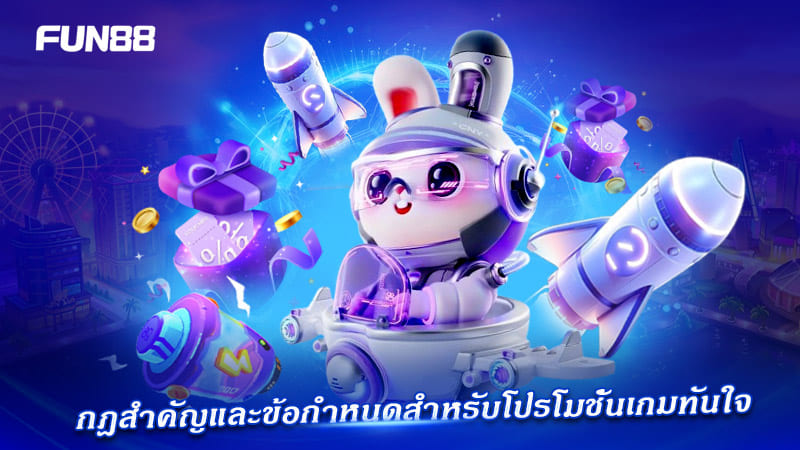 FUN88 เกมอาร์เคดและมินิเกม โบนัสพิเศษ