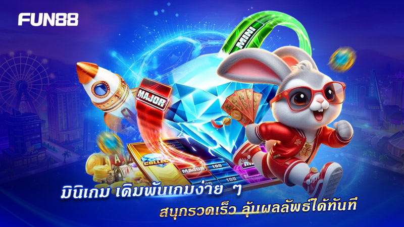 มินิเกม FUN88 เล่นง่าย จบไว รู้ผลเร็ว