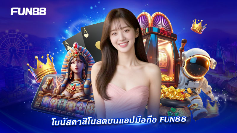 Live Casino FUN88 เล่นผ่านมือถือรับโบนัส Live Casino FUN88 เล่นผ่านมือถือรับโบนัส