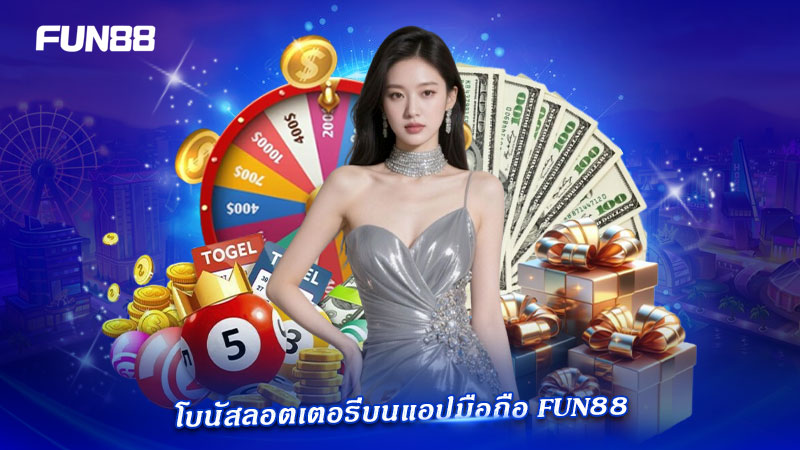 โบนัสลอตเตอรี่ FUN88 บนแอปมือถือ