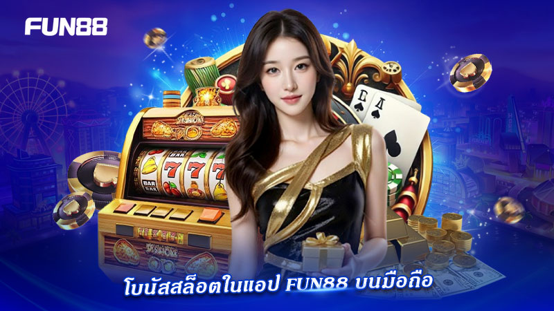 โบนัสสล็อต FUN88 บนแอปมือถือ โบนัสสล็อต FUN88 บนแอปมือถือ
