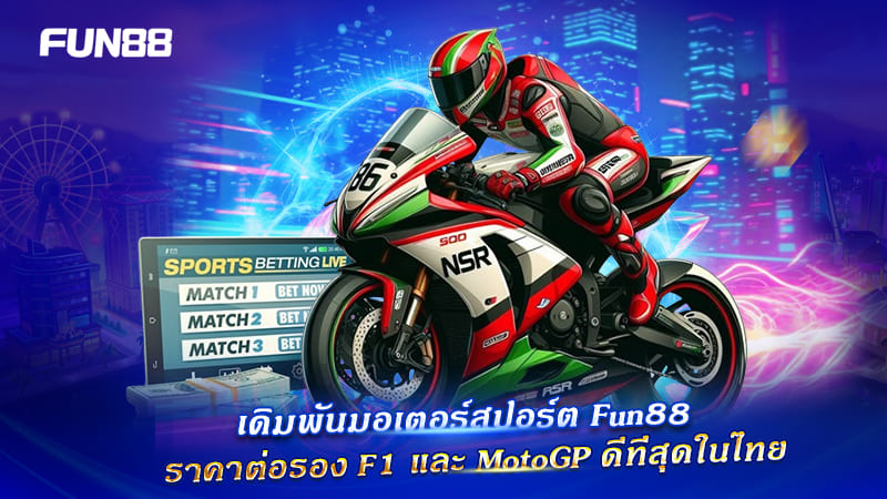 FUN88 Motor Sport ราคาต่อรองดีทุกสนาม