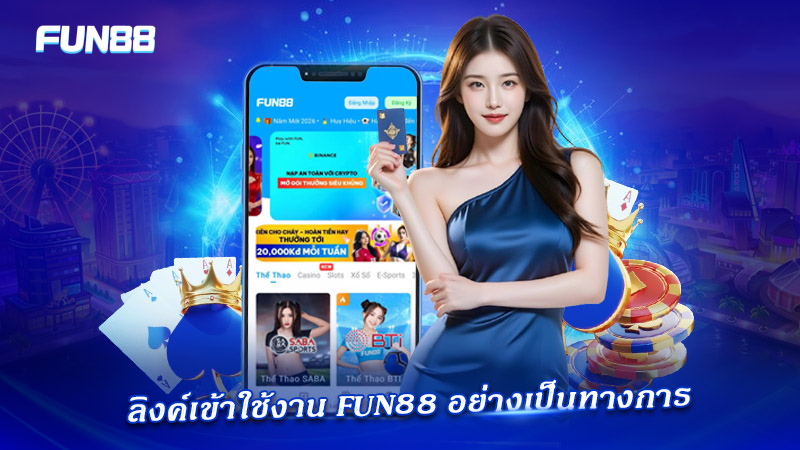 ช่องทางเข้า FUN88 เว็บตรงที่ปลอดภัย